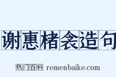 谢惠楮衾造句是什么意思的图片